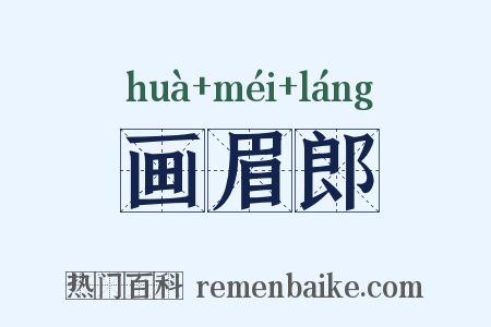 画眉郎是什么意思的图片